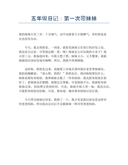 五年级日记：第一次带妹妹【小学五年级精品作文】