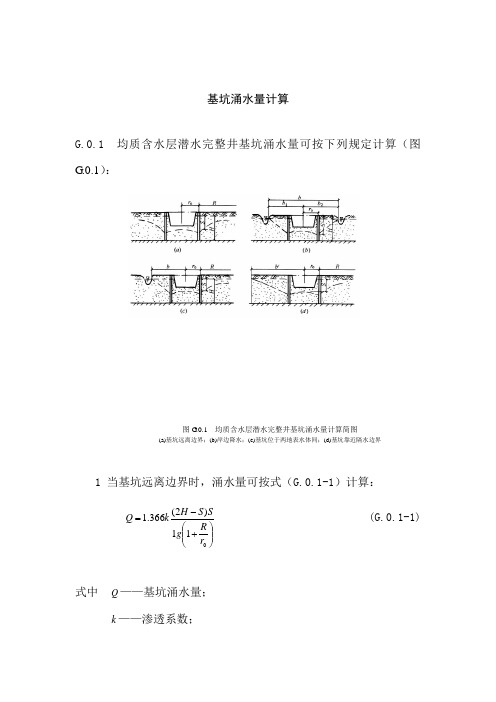 基坑涌水量计算