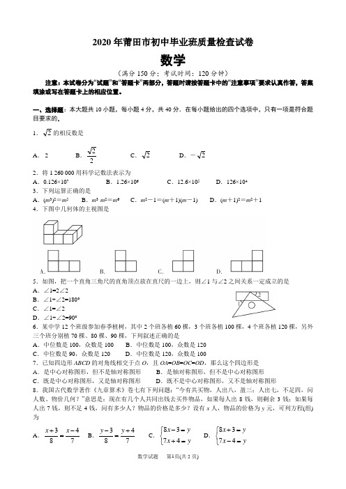 2020年莆田市初中毕业班质量检查试卷数学