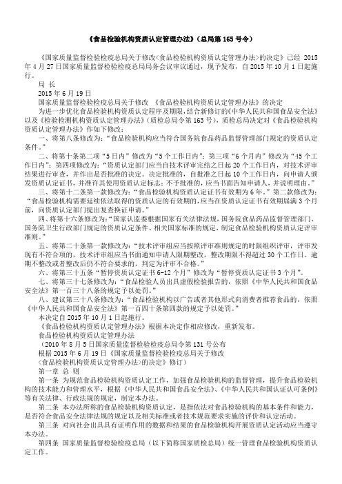 食品检验机构资质认定管理办法总局第 令修订修订 