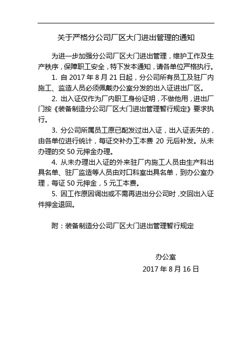 关于严格进行分公司厂区大门进出管理的通知 (1)