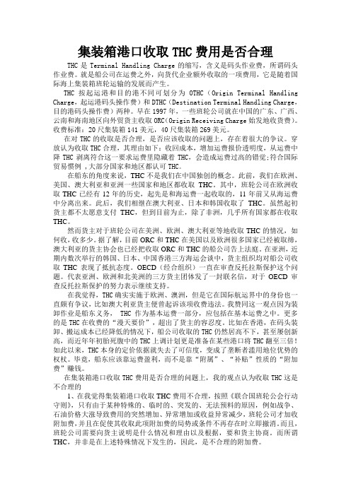 集装箱港口收取THC费用是否合1