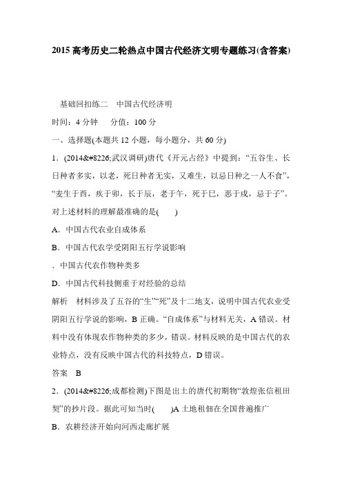 2015高考历史二轮热点中国古代经济文明专题练习(含答案)