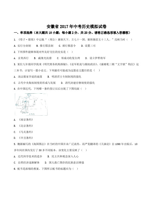 安徽省2017年中考历史模拟试卷(原卷版)