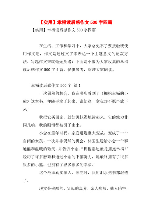 【实用】幸福读后感作文500字四篇