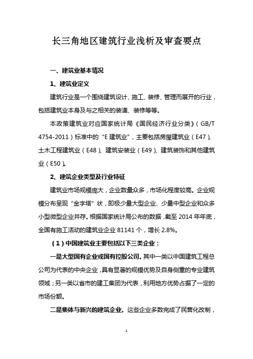 长三角地区建筑行业浅析及审查要点