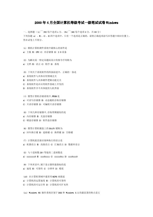 最新-2018年4月全国计算机等级考试一级笔试试卷 精品