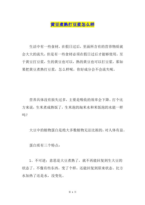 黄豆煮熟打豆浆怎么样