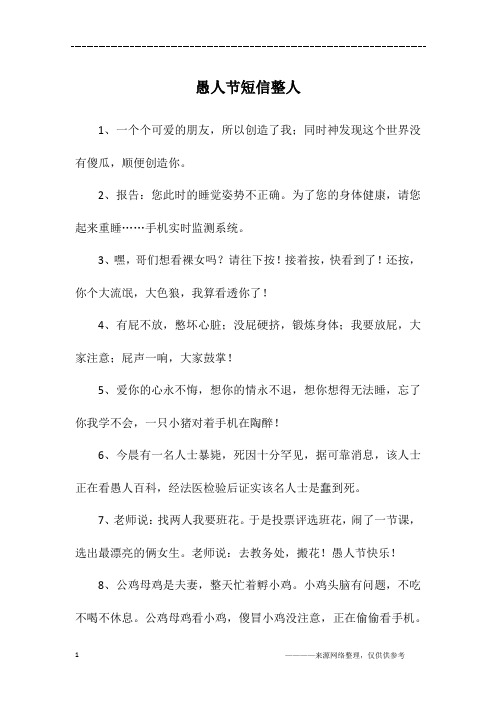 愚人节短信整人