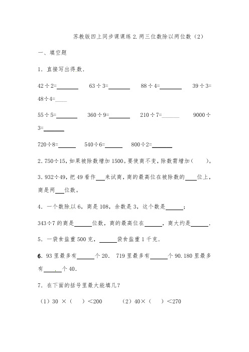 苏教版四年级数学上册同步练习题两三位数除以两位数2