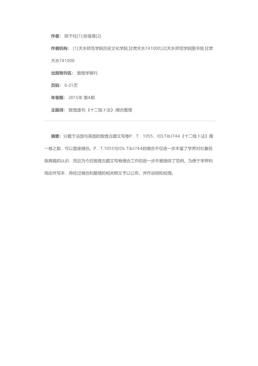 敦煌古藏文写本P．T．1055＋IOLTibJ744《十二钱卜法》题解与释录——敦煌汉、藏文术数书的比较历史学研究之一