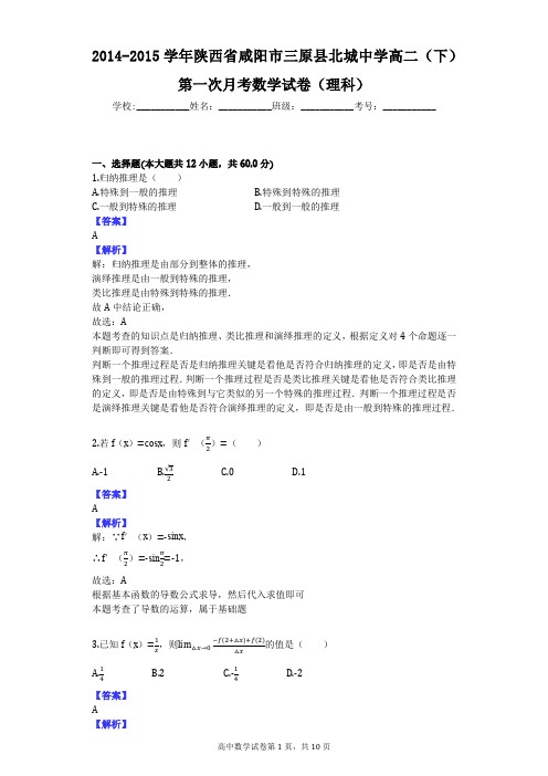 2014-2015学年陕西省咸阳市三原县北城中学高二(下)第一次月考数学试卷(理科)