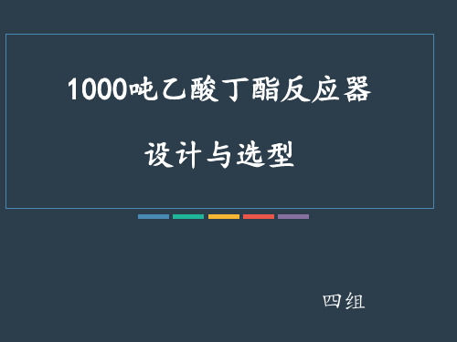 乙酸丁酯反应器..
