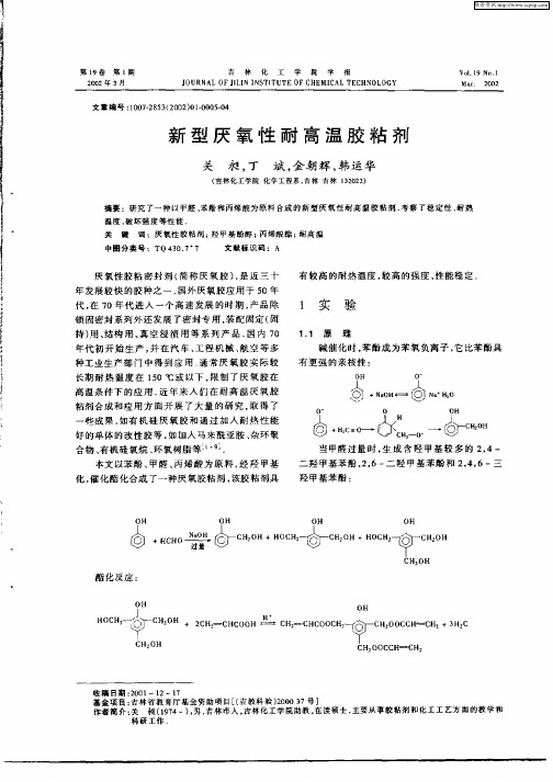 新型厌氧性耐高温胶粘剂