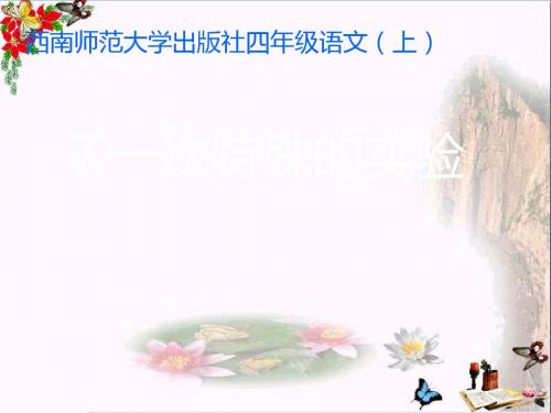 四年级语文上册第二单元一次特殊的实验PPT课件2西师大版