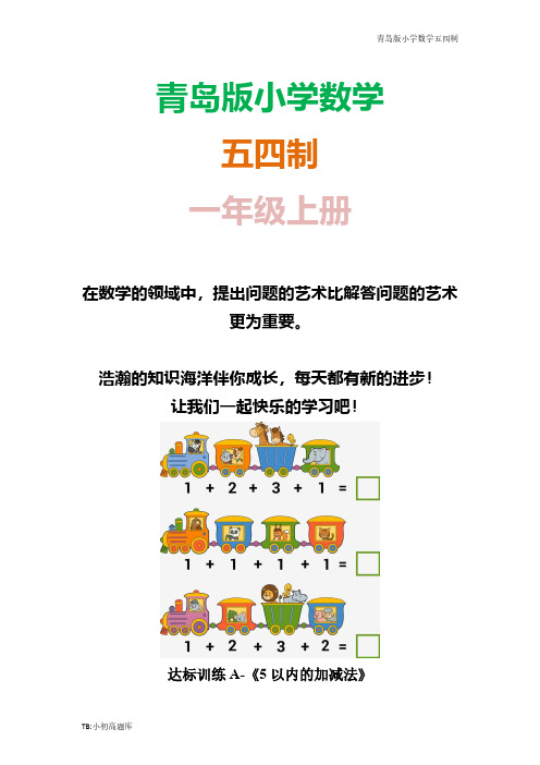 青岛版小学数学五四制一年级上册达标训练A-《5以内的加减法》课时练试卷习题
