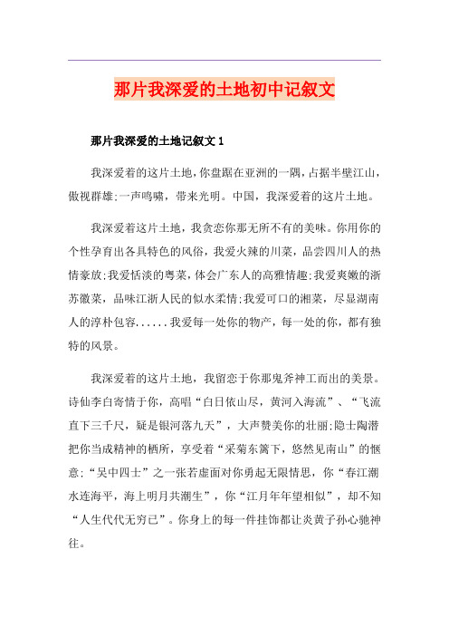 那片我深爱的土地初中记叙文