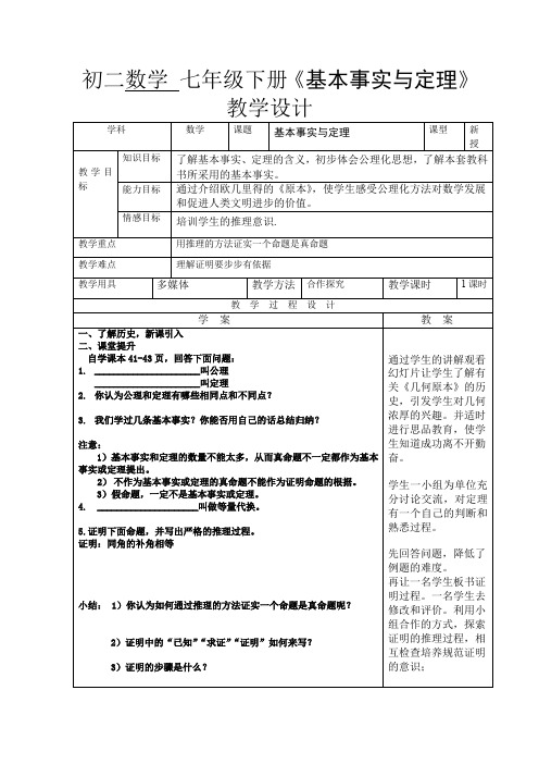 初中数学_基本事实与定理教学设计学情分析教材分析课后反思
