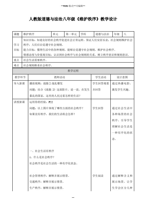 人教版道德与法治八年级《维护秩序》教学设计