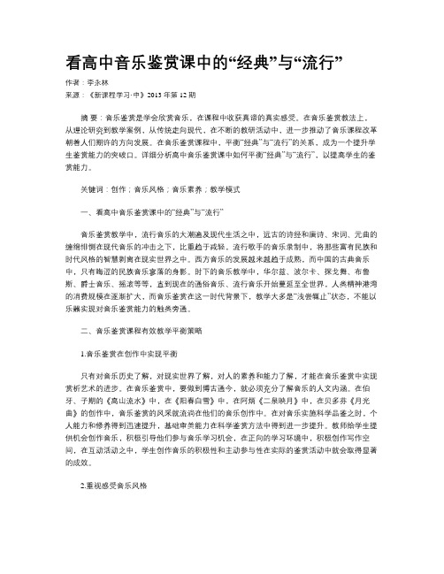 看高中音乐鉴赏课中的“经典”与“流行”