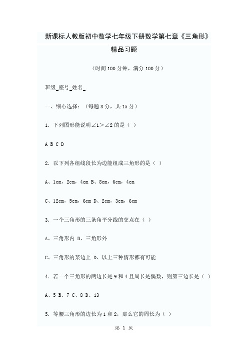 初中数学七年级下册数学第七章《三角形》精品习题6页word文档