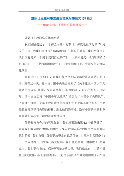 建队日主题网络直播活动观后感范文【5篇】
