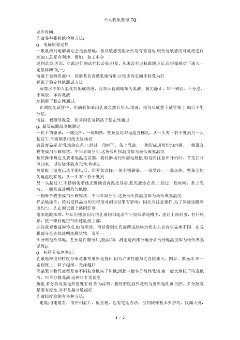 乳液各种指标的检测方法