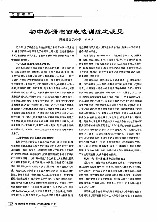 初中英语书面表达训练之我见
