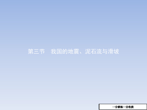高中地理湘教版高二选修5课件：2.3我国的地震、泥石流与滑坡