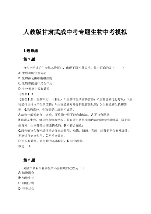 人教版甘肃武威中考专题生物中考模拟试卷及解析