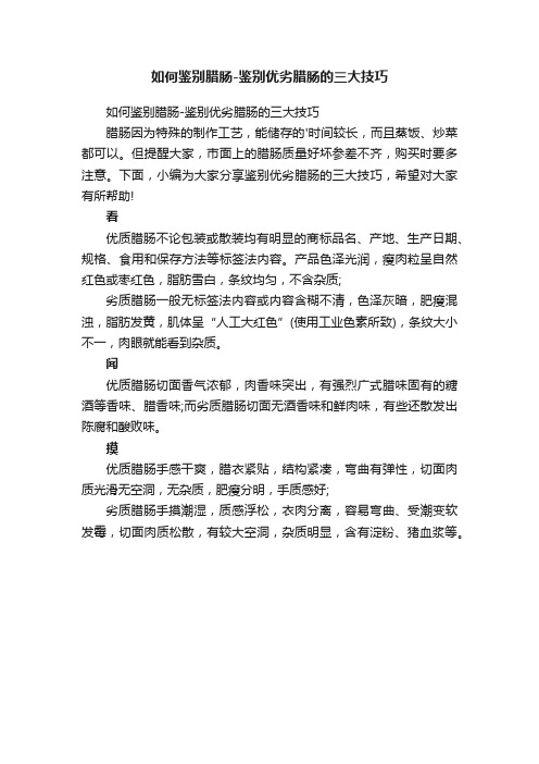 如何鉴别腊肠-鉴别优劣腊肠的三大技巧