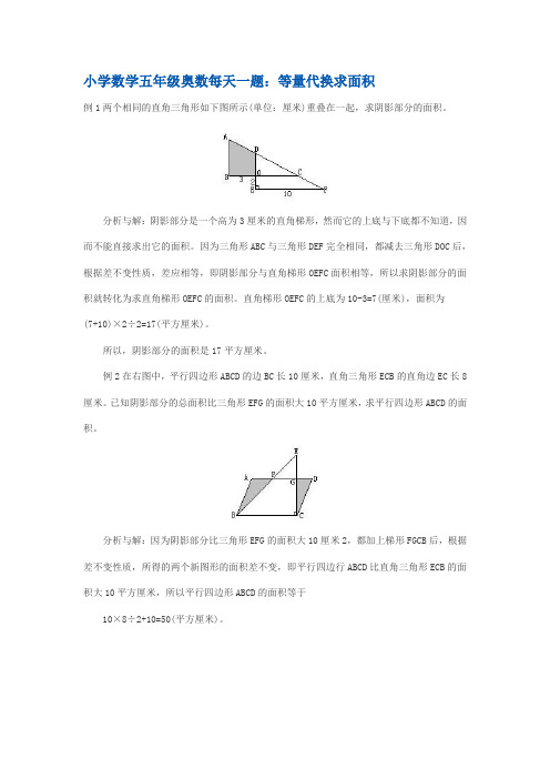 小学数学五年级奥数每天一题--等量代换求面积
