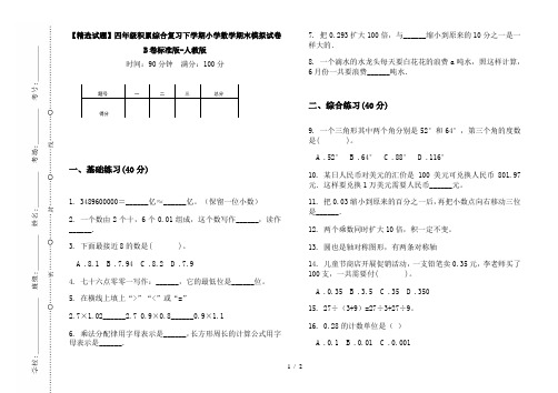 【精选试题】四年级积累综合复习下学期小学数学期末模拟试卷B卷标准版-人教版