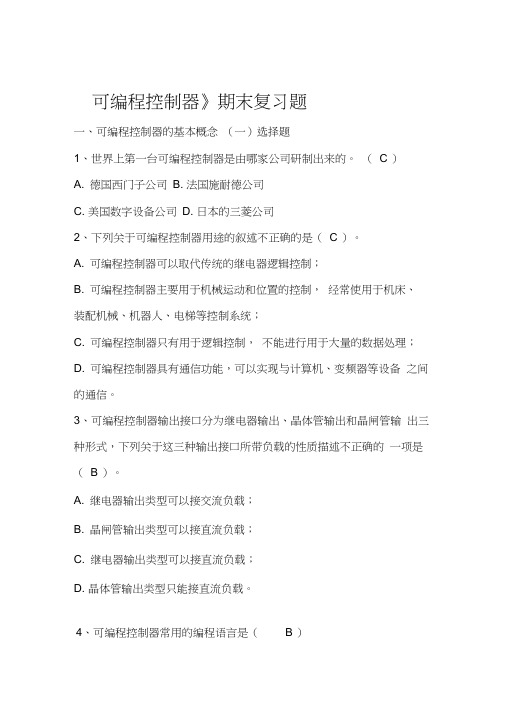 可编程控制器期末复习题要点