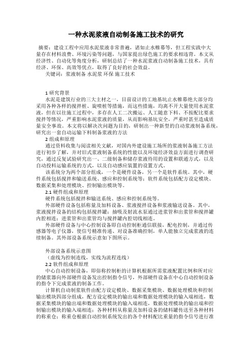 一种水泥浆液自动制备施工技术的研究