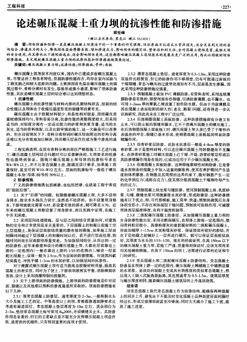 论述碾压混凝土重力坝的抗渗性能和防渗措施