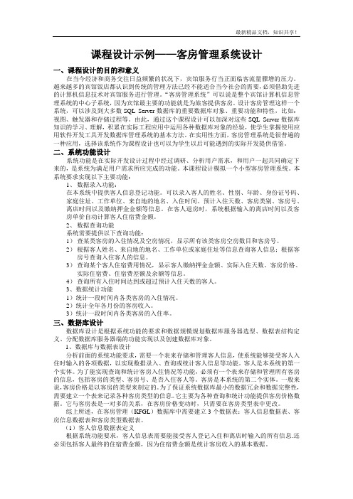 客房管理系统设计