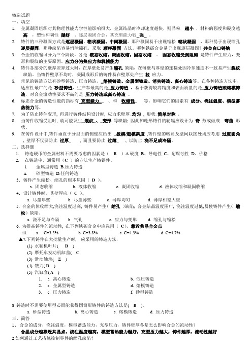 金属工艺学选择题填空题判断题简答题(含详细答案)