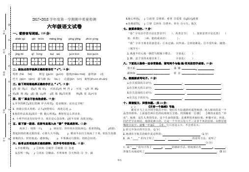 2017-2018学年度第一学期期中质量检测六年级语文试卷及答案