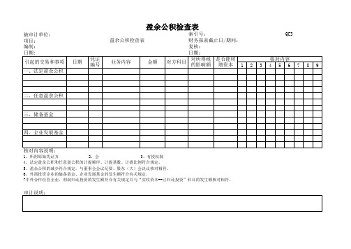 (QC3)553-3盈余公积检查表