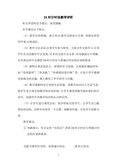 24时计时法教学评析