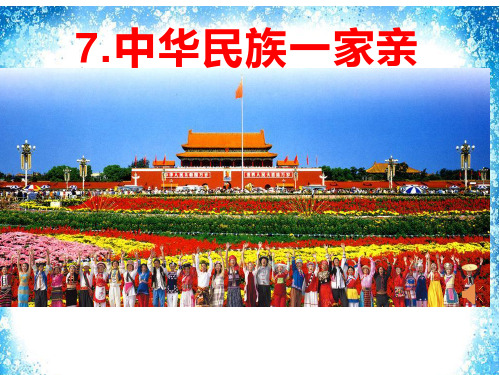 部编版五年级道德与法治上《中华民族一家亲》