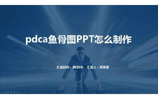 pdca鱼骨图PPT怎么制作