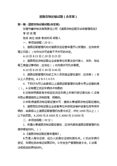 道路货物运输试题（含答案）