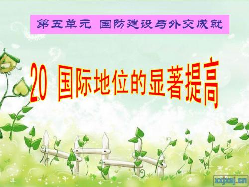 第20课.国际地位的显著提高