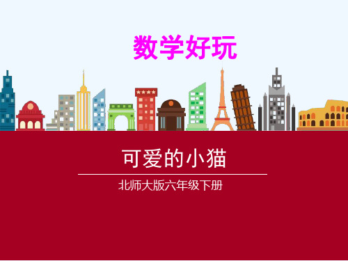 数学北师大版六年级下册《可爱的小猫》课件