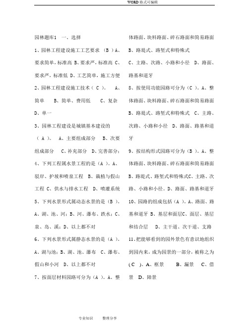 风景园林中级工程师职称评审理论的考试试题库