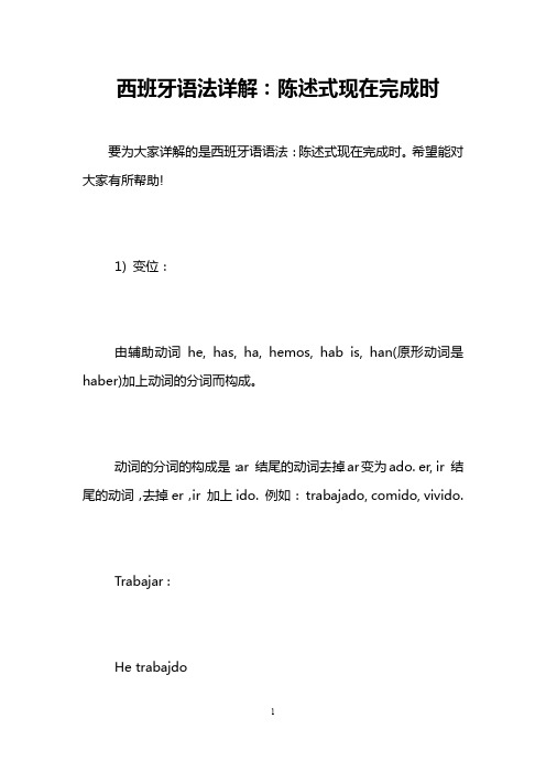 西班牙语法详解：陈述式现在完成时