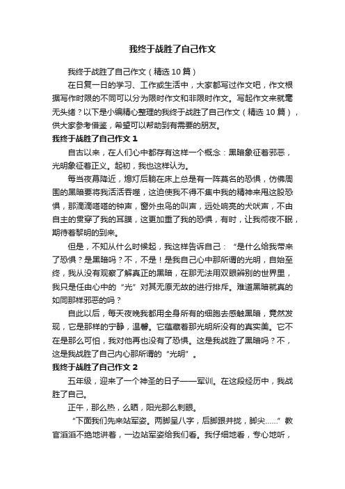 我终于战胜了自己作文