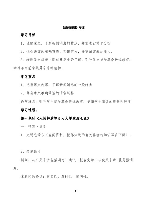 《新闻两则》学案1